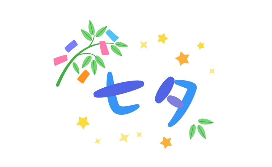 ７月の季節行事
