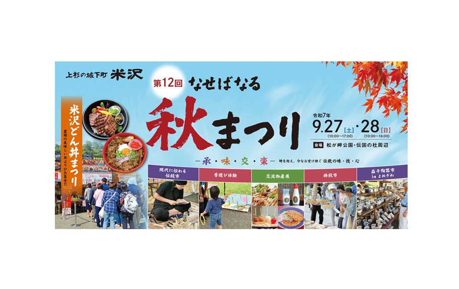 第12回なせばなる秋まつりに出店致します